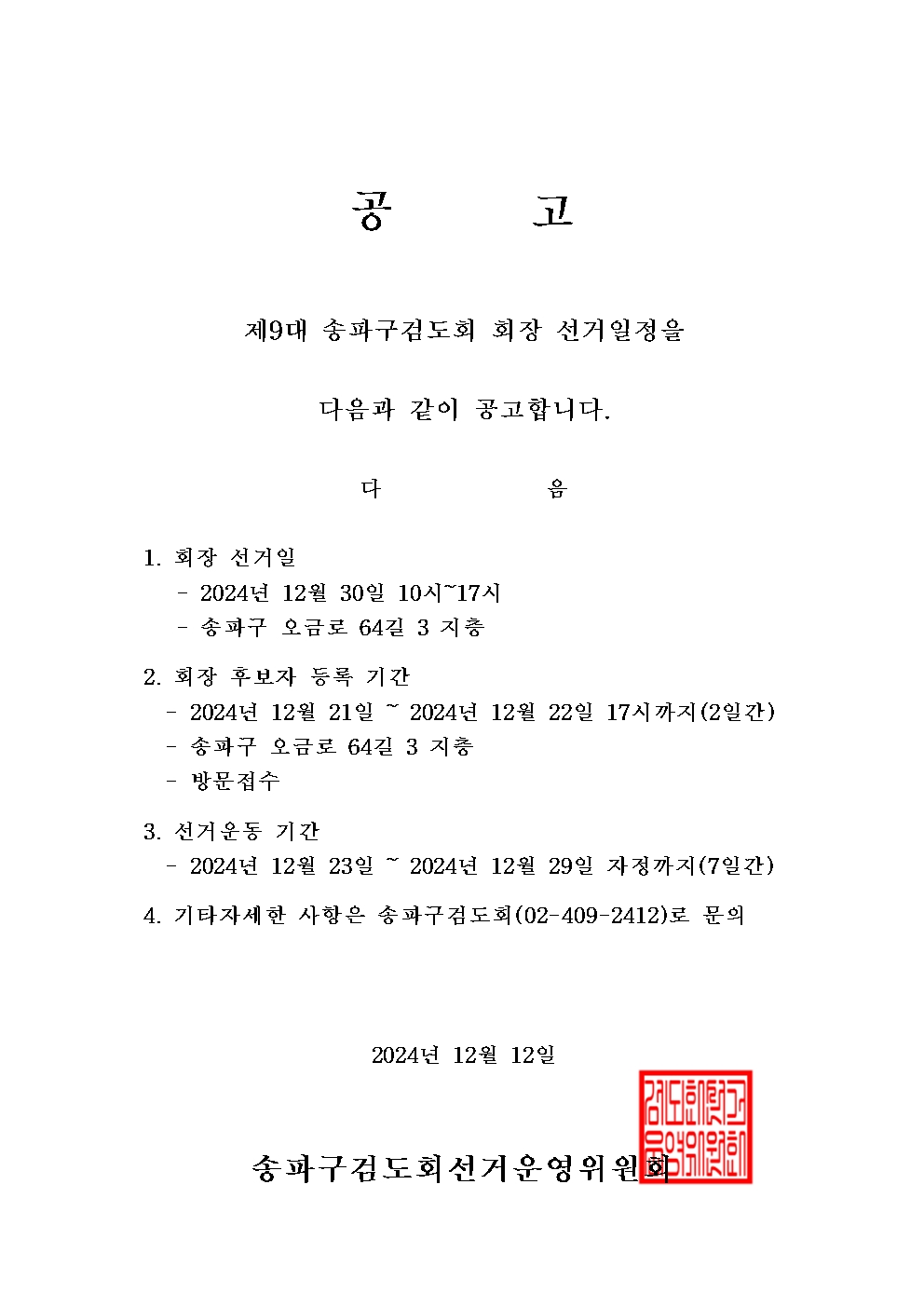 3.선거공고문_검도001.jpg