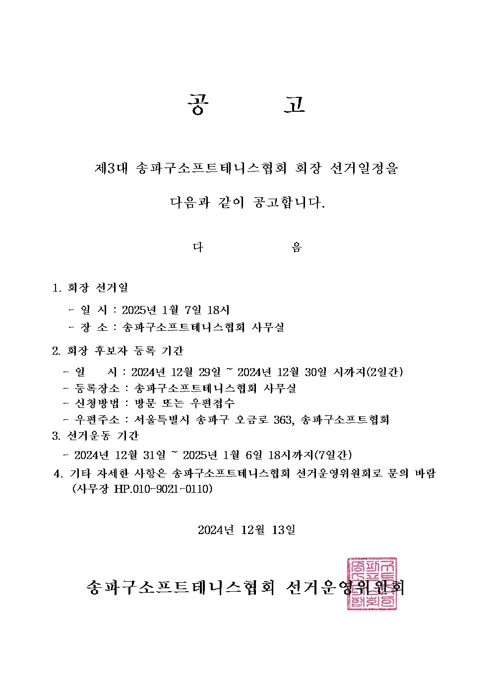 4.공고문양식-소프트테니스(회장선거)001.jpg