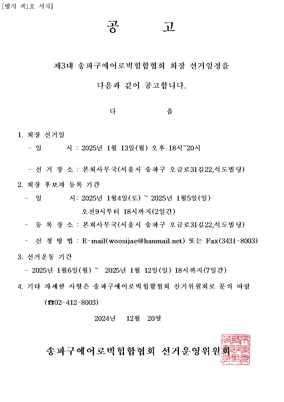 에어로빅힙합협회_회장선거 공고.jpg