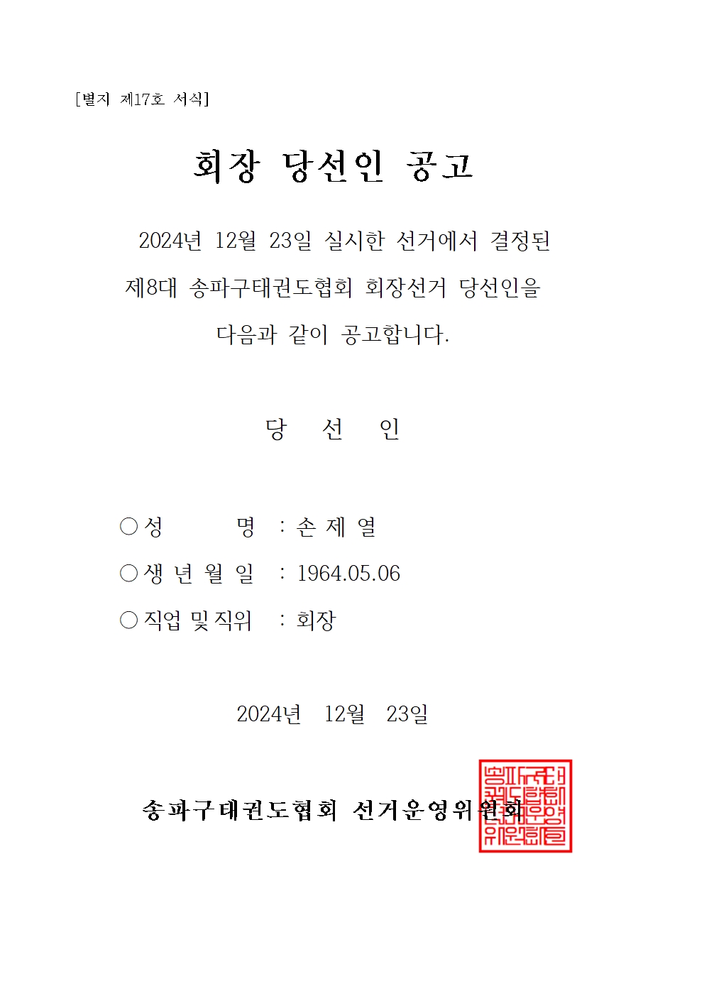 회장 당선인 공고001.jpg