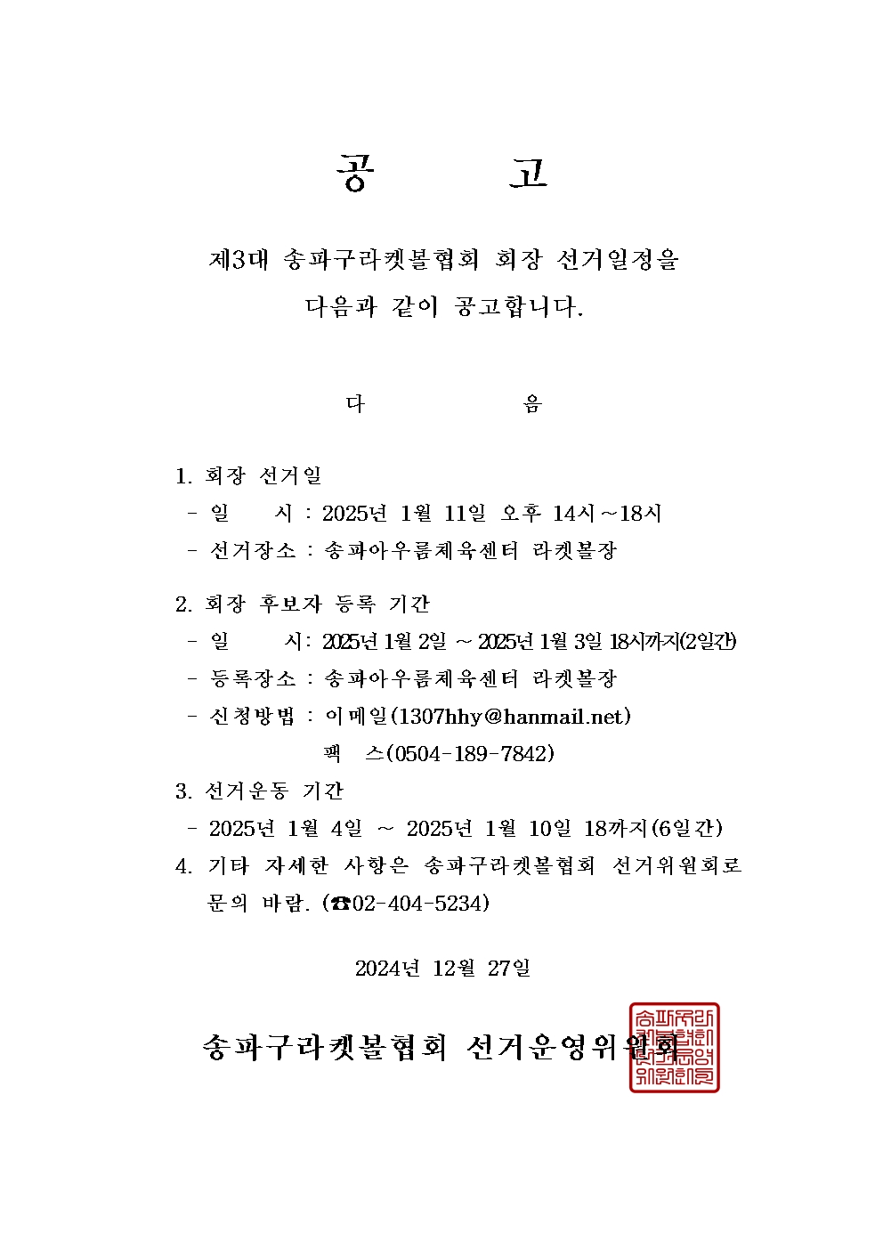 2025년 송파구라켓볼협회 회장선거 공고문001.jpg