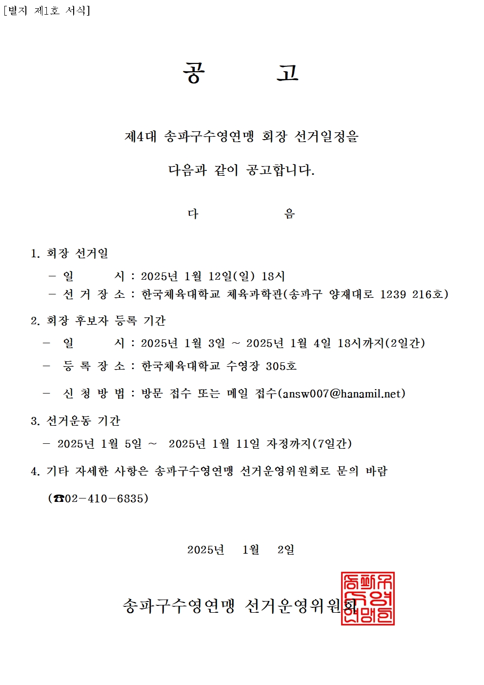 ★공고 수영연맹 회장 선거001.jpg
