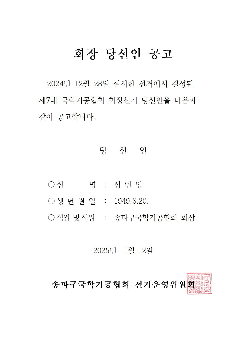 당선인 공고문001.jpg