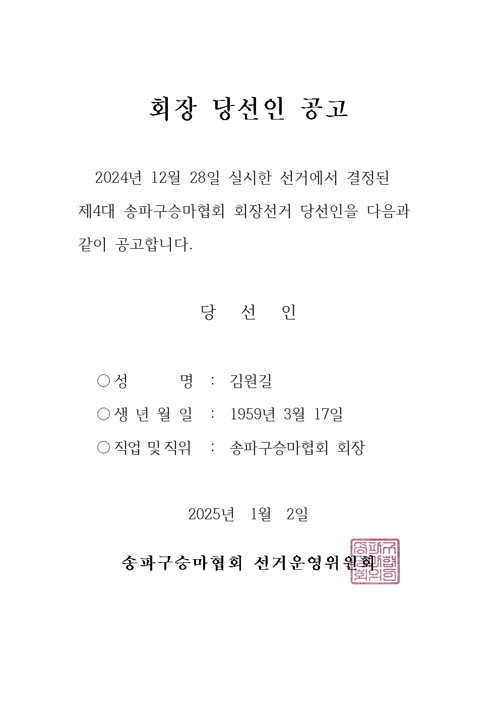 당선인 공고문001.jpg