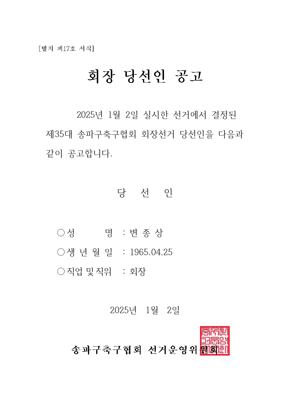 제35대 송파구축구협회 회장 당선인 공고.jpg
