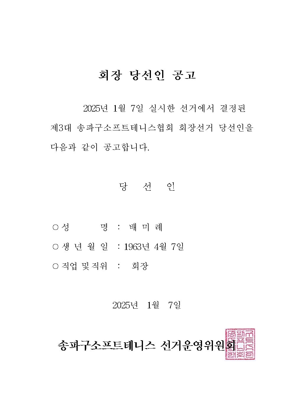 회장당선인공고_소프트테니스001.jpg