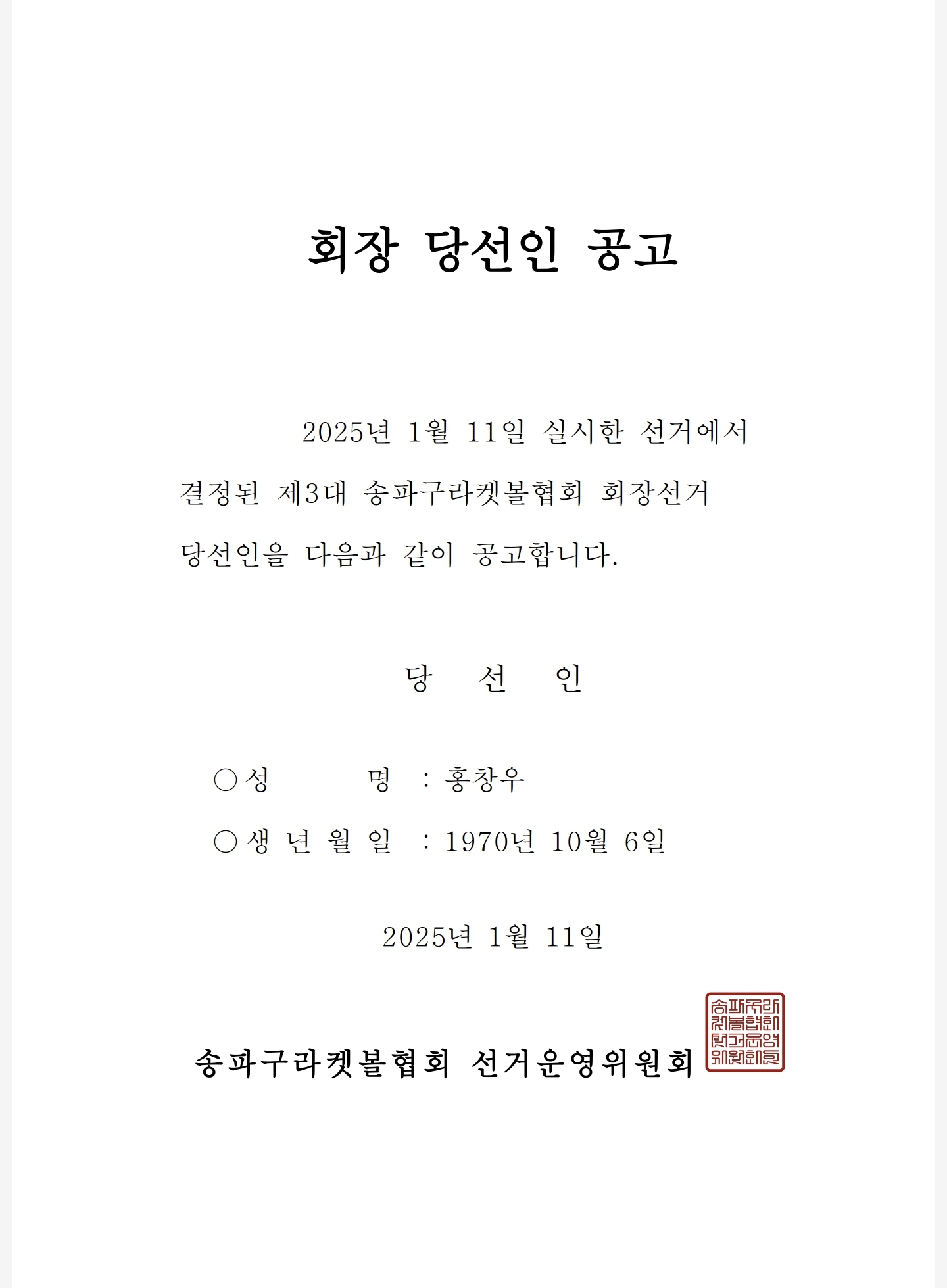 라켓볼 회장선거 당신인 공고문.jpg