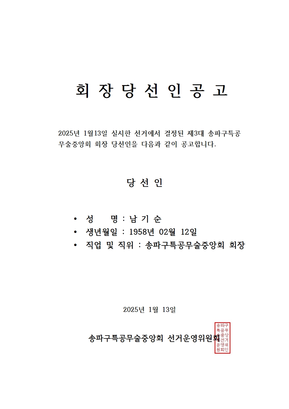 송파구특공무술중앙회 회장 당선인 공고001.jpg