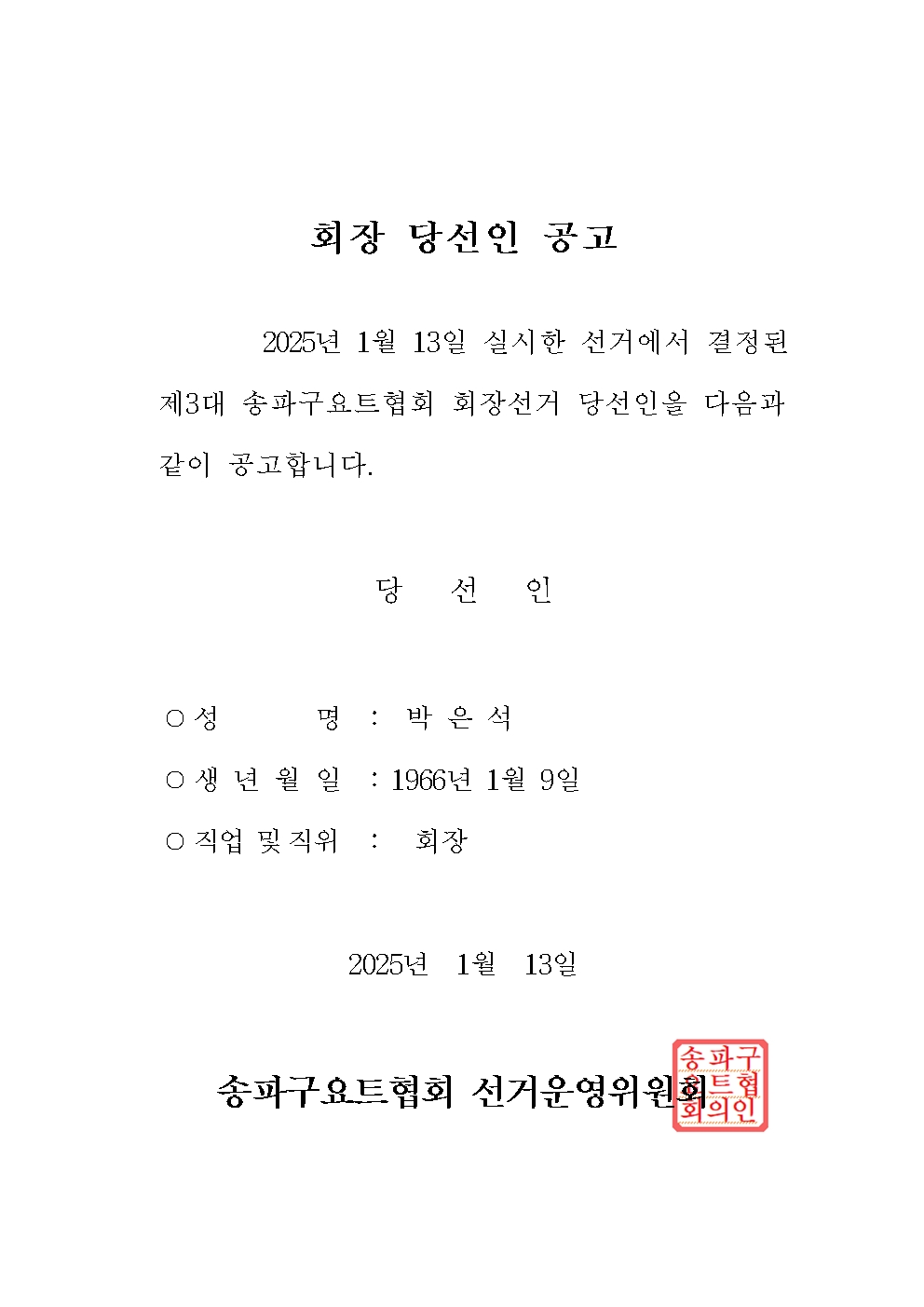 5.회장당선인공고_요트001.jpg