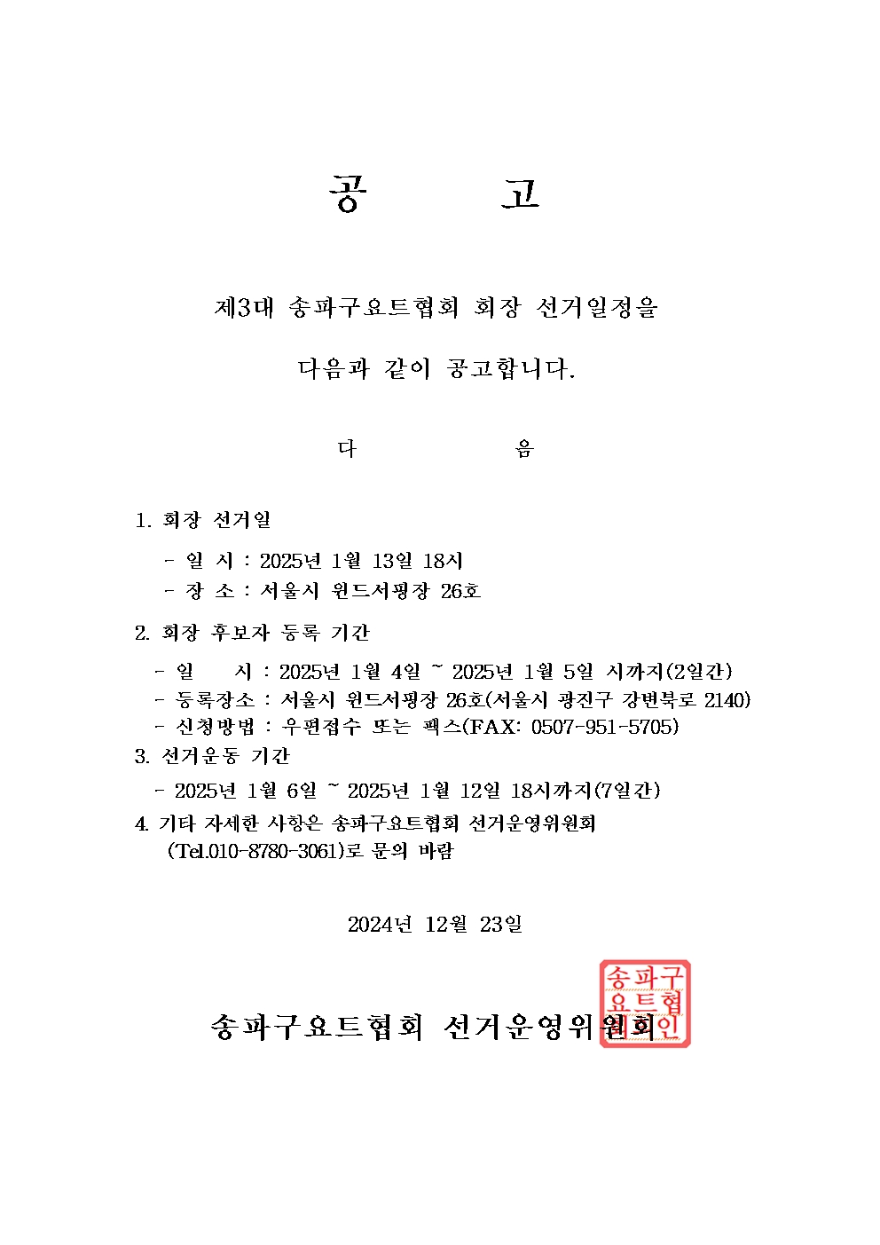 회장 선거 공고문 001.jpg