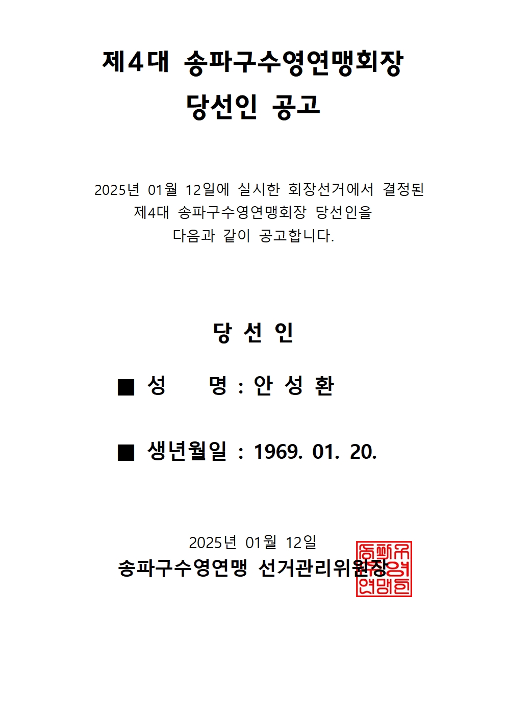 제4대 송파구수영연맹회장001.jpg
