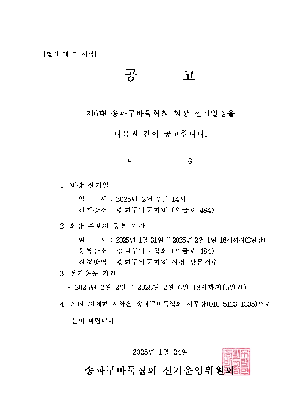 제6대 송파구바둑협회 회장 선거일정 공고문.jpg