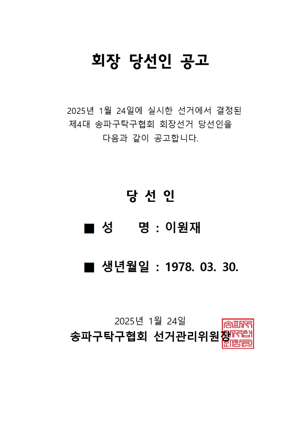 탁구협회 회장 당선인 공고.jpg