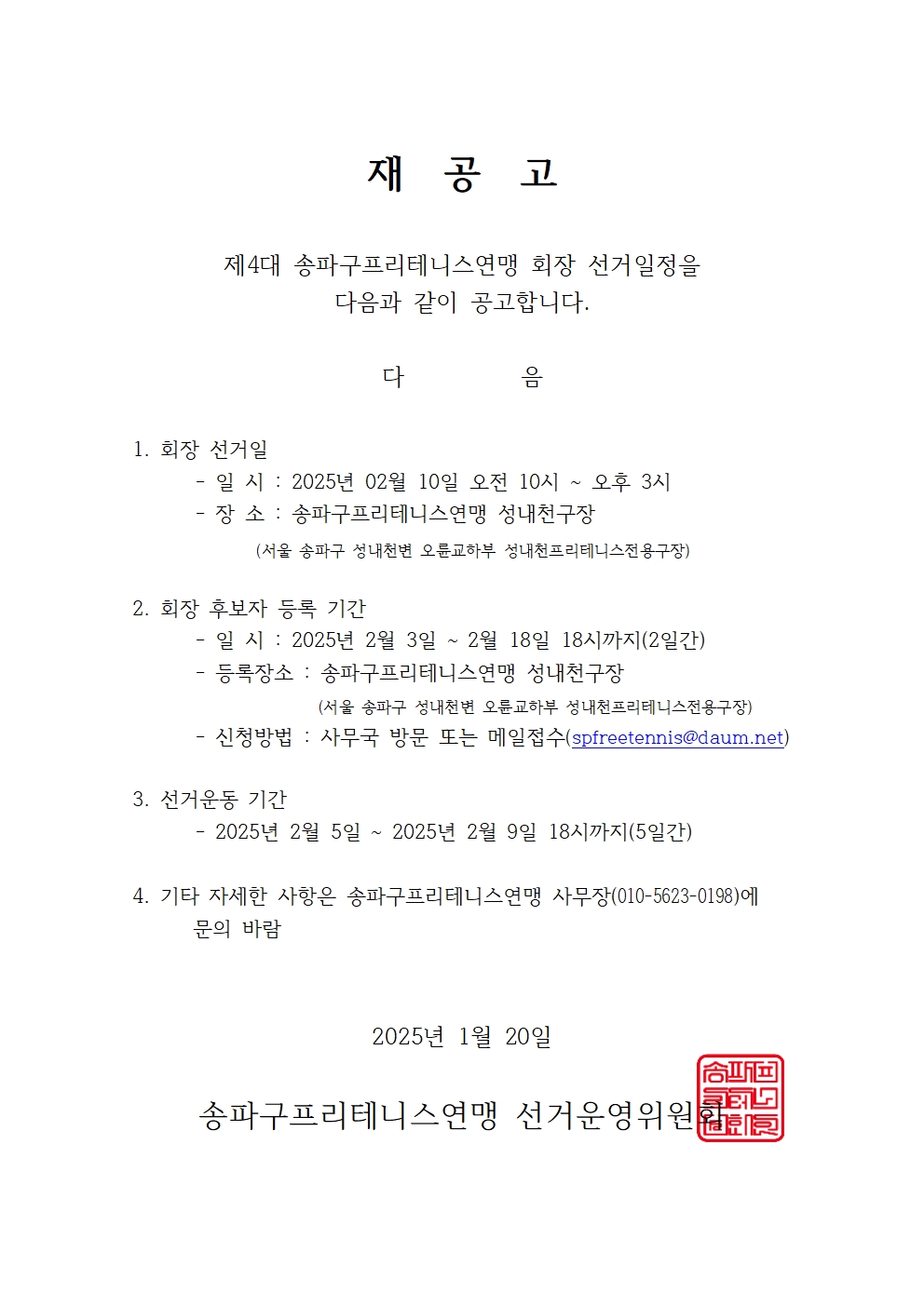 재공고3_프리테니스연맹(제3대회장선거)001.jpg