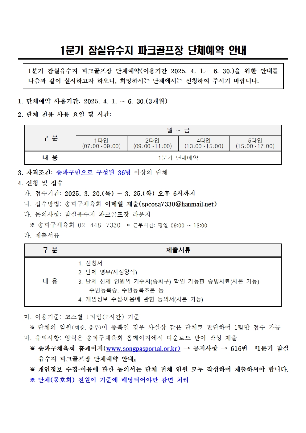 1. 잠실유수지 파크골프장 단체예약 안내001.jpg