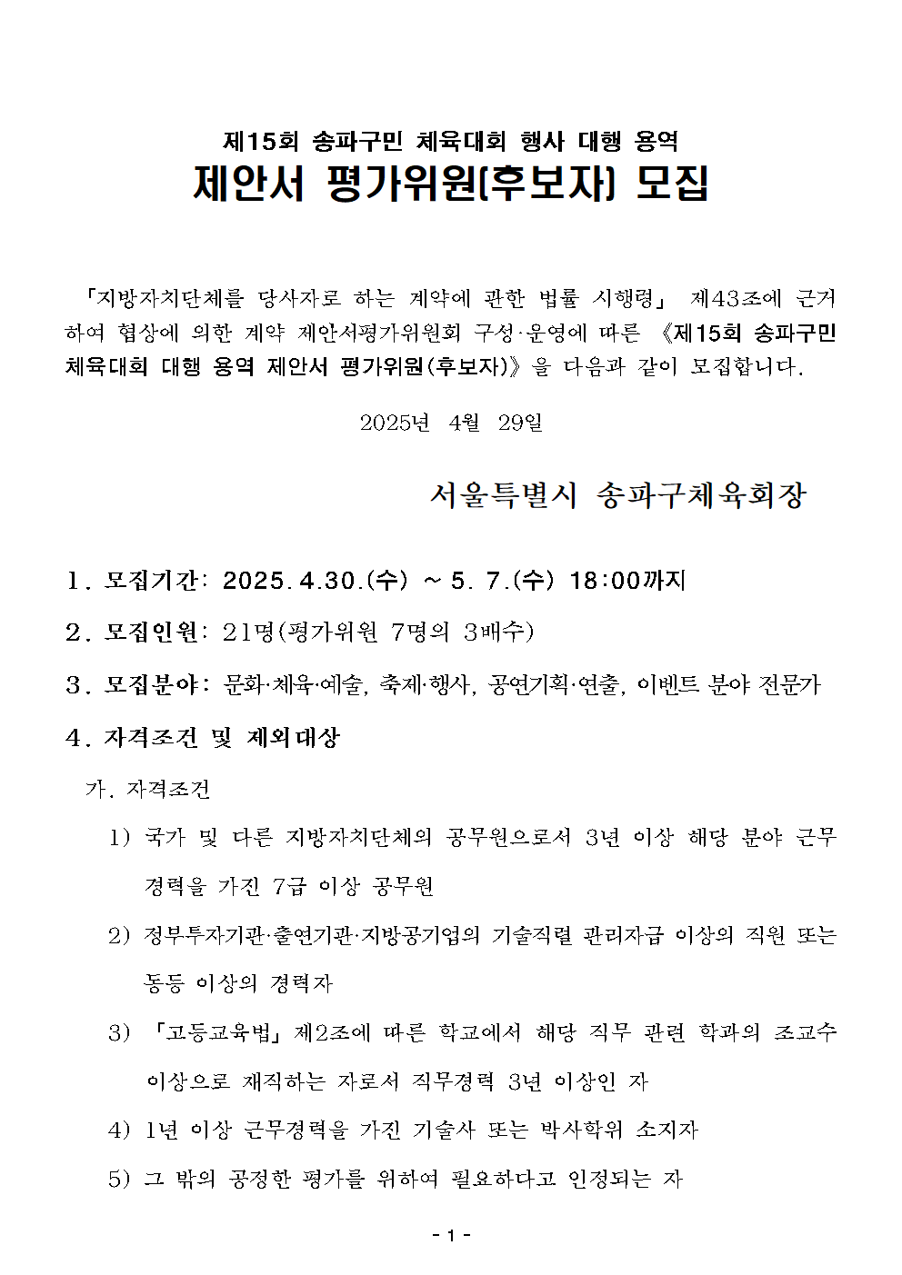 붙임1. 제안서 평가위원 모집 안내문_최종(2025)001.png
