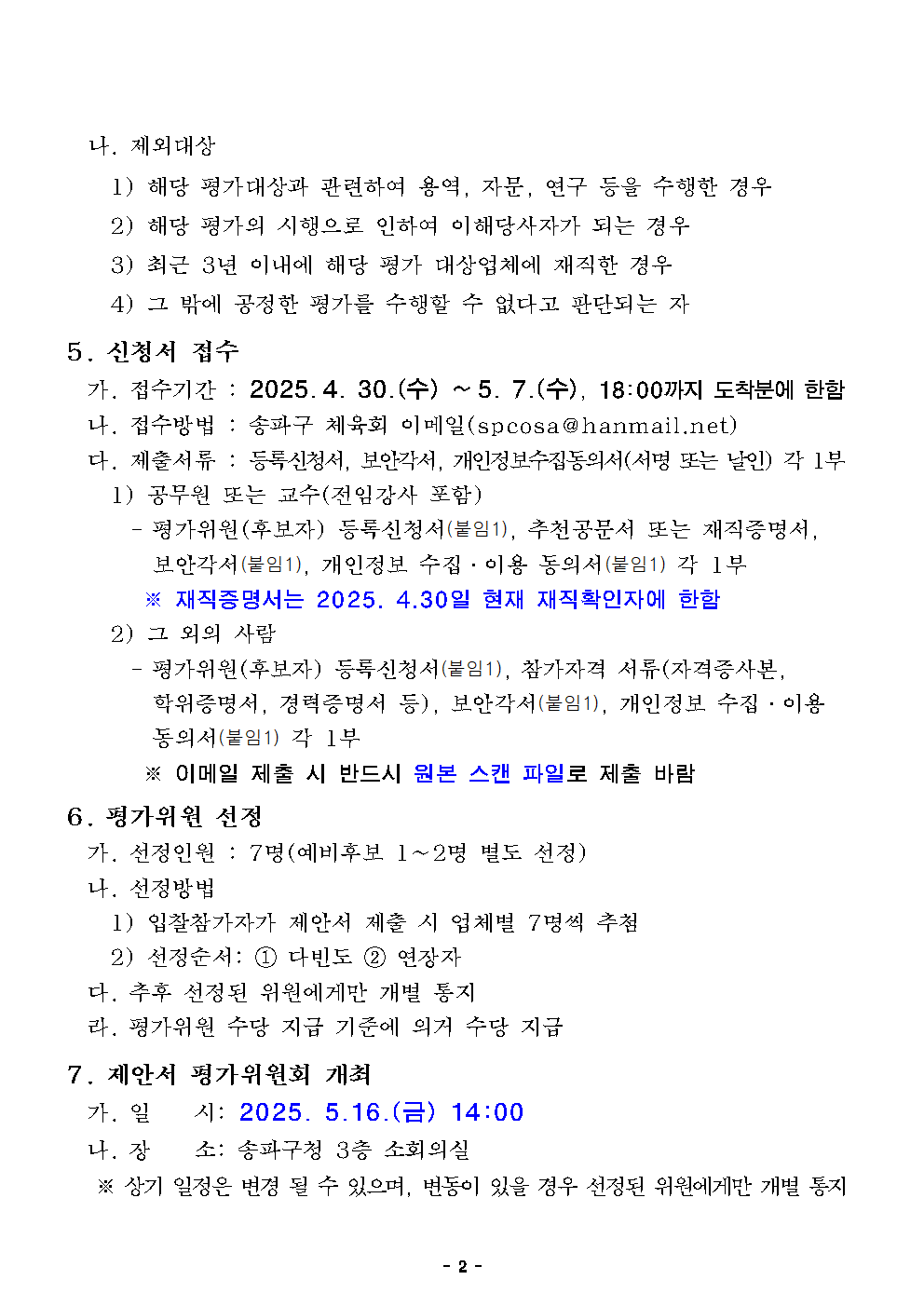 붙임1. 제안서 평가위원 모집 안내문_최종(2025)002.png