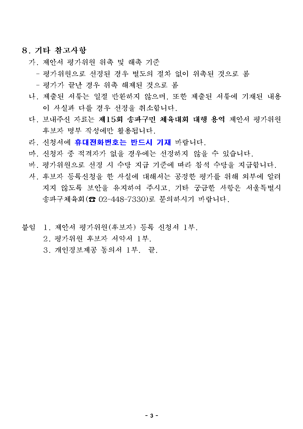 붙임1. 제안서 평가위원 모집 안내문_최종(2025)003.png